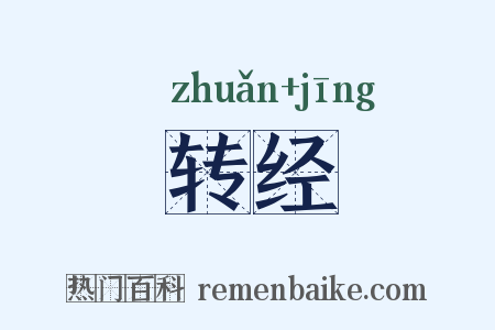 转经是什么意思的图片